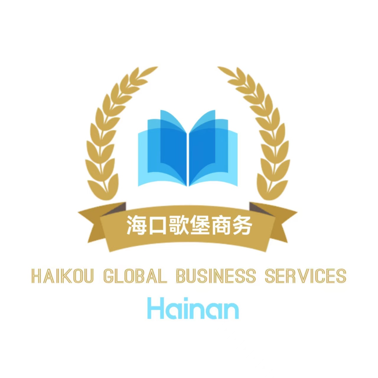 海口歌堡商务服务有限责任公司